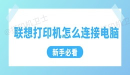 联想打印机连接电脑的方法 新手必看