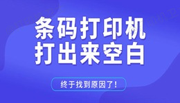 条码打印机打出来空白 终于找到原因了！