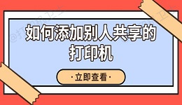 如何添加别人共享的打印机 详细教程分享