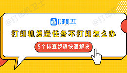 打印机发送任务不打印怎么办 5个排查步骤快速解决
