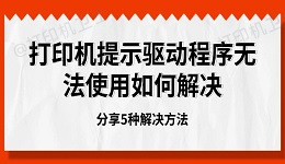 打印机提示驱动程序无法使用如何解决 分享5种解决方法