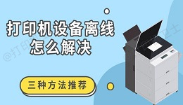打印机设备离线怎么解决 三种方法推荐
