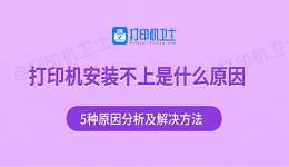 打印机安装不上是什么原因 5种原因分析及解决方法