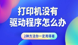 打印机没有驱动程序怎么办 2种方法你一定用得着！