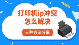 打印机ip冲突怎么解决 三种方法分享