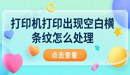 打印机打印出现空白横条纹怎么处理 分享6种解决方法