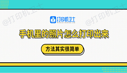 手机里的照片怎么打印出来？方法其实很简单