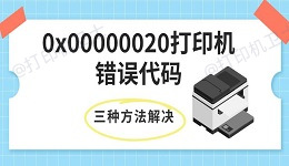 0x00000020打印机错误代码 三种方法快速解决