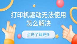 打印机驱动无法使用怎么解决 详细解决方法