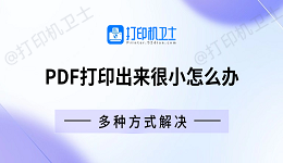 PDF打印出来很小怎么办 多种方式解决