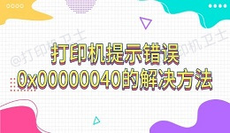 打印机提示错误0x00000040的解决方法(指定的网络名不再可用)
