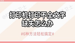 打印机打印不全文字缺失怎么办 6种方法轻松搞定