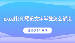 excel打印预览文字半截怎么解决 试试这5个方法