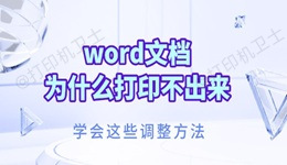word文档为什么打印不出来 学会这些调整方法