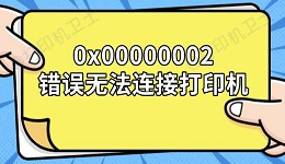0x00000002错误无法连接打印机 解决方法分享