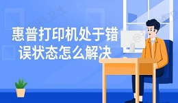 惠普打印机处于错误状态怎么解决 6招轻松解决