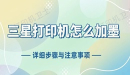 三星打印机怎么加墨 详细步骤与注意事项