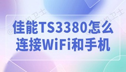 佳能TS3380怎么连接WiFi和手机 详细教程来了！