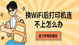 换WiFi后打印机连不上怎么办 这几步轻松搞定！