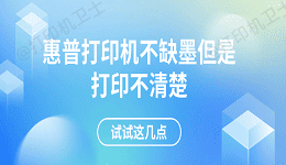 惠普打印机不缺墨但是打印不清楚 试试这几点