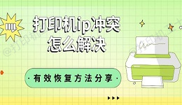 打印机ip冲突怎么解决 有效恢复方法分享