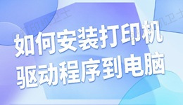 如何安装打印机驱动程序到电脑 手把手教你
