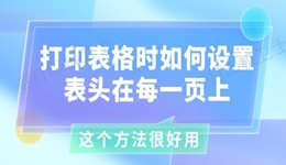 打印表格时如何设置表头在每一页上 这个方法很好用！