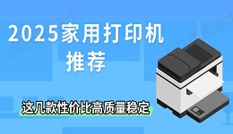 2025家用打印机推荐 这几款性价比高质量稳定