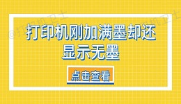 打印机刚加满墨却还显示无墨 教你6种有效解决方法