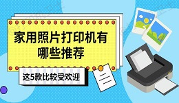 家用照片打印机有哪些推荐 这5款比较受欢迎