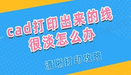 cad打印出来的线很淡怎么办 清晰打印攻略