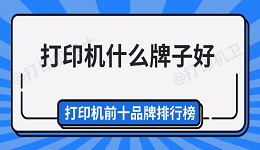 打印机什么牌子好 打印机前十品牌排行榜