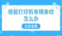 佳能打印机有横条纹怎么办 分享5个有效方法