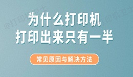 为什么打印机打印出来只有一半？常见原因与解决方法