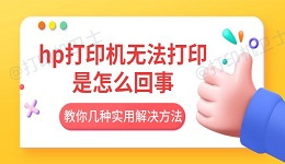 hp打印机无法打印是怎么回事 教你几种实用解决方法