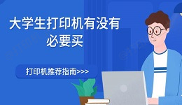 大学生打印机有没有必要买 打印机推荐指南