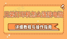 兄弟打印机怎么连接电脑 详细教程与操作指南
