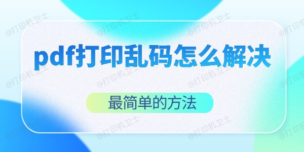 pdf打印乱码怎么解决 最简单的方法