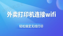 外卖打印机连接wifi步骤 轻松搞定无线打印