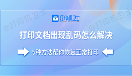 打印文档出现乱码怎么解决 5种方法帮你恢复正常打印
