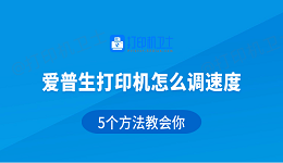 爱普生打印机怎么调速度 5个方法教会你