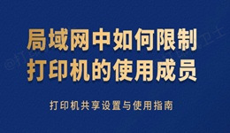局域网中如何限制打印机的使用成员 打印机共享设置与使用指南