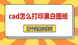 cad怎么打印黑白图纸 三个实用小技巧!