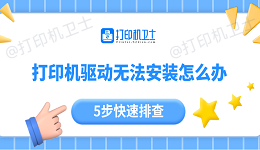 打印机驱动无法安装怎么办？5步快速排查