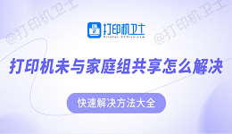 打印机未与家庭组共享怎么解决？快速解决方法大全