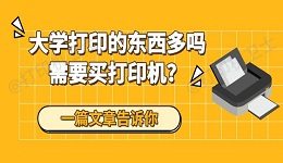 大学打印的东西多吗需要买打印机？一篇文章告诉你