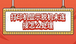 打印机显示脱机未连接怎么处理 分享6种解决方法