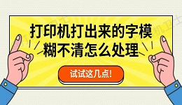 打印机打出来的字模糊不清怎么处理 试试这几点