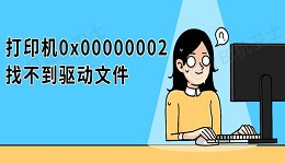 打印机0x00000002找不到驱动文件 修复方法指南