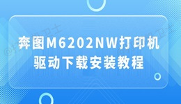奔图M6202NW打印机驱动 下载安装全攻略